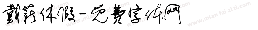 戴薪休假字体转换