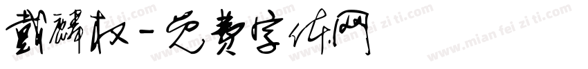戴麟权字体转换