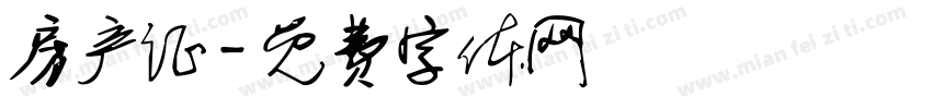 房产证字体转换