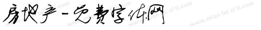 房地产字体转换