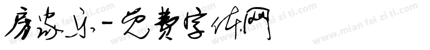 房家乐字体转换