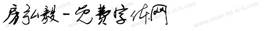 房弘毅字体转换