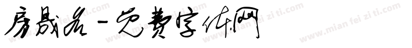 房晟名字体转换