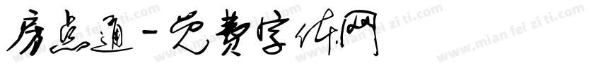房点通字体转换