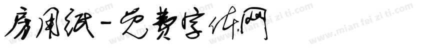 房用纸字体转换