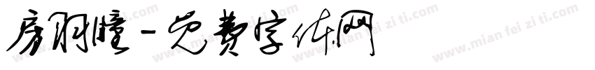 房羽瞳字体转换