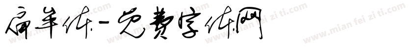 扁牟体字体转换