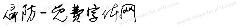扁防字体转换