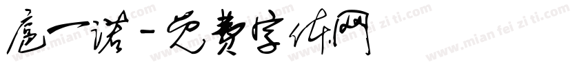 扈一诺字体转换