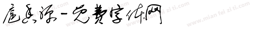 扈香源字体转换