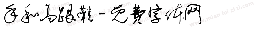 手和高跟鞋字体转换