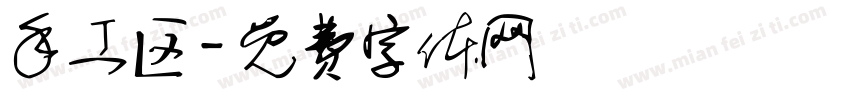 手工区字体转换