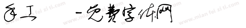 手工饅頭字体转换