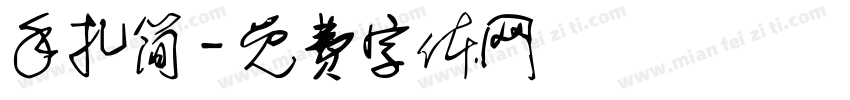 手扎简字体转换