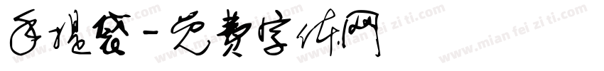 手提袋字体转换