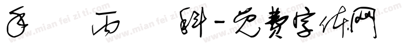 手繪項丙級術科字体转换