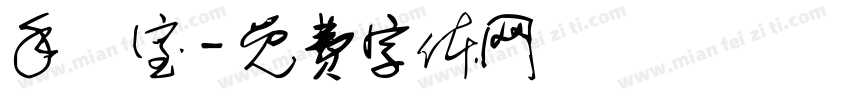 手術室字体转换