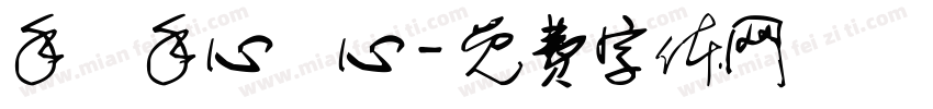 手連手心連心字体转换