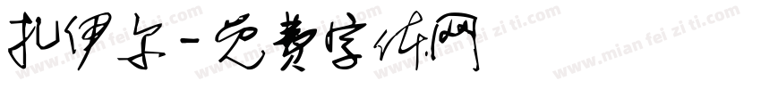扎伊尔字体转换