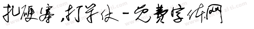扎硬寨，打呆仗字体转换