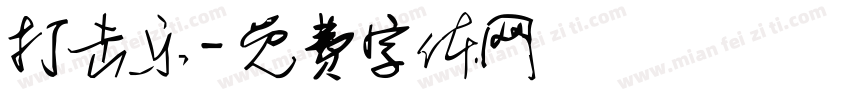 打击乐字体转换