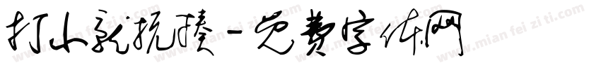 打小就抗揍字体转换