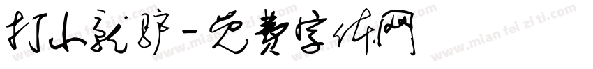 打小就驴字体转换