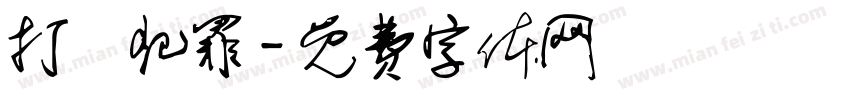 打擊犯罪字体转换