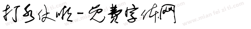 打水仗啦字体转换