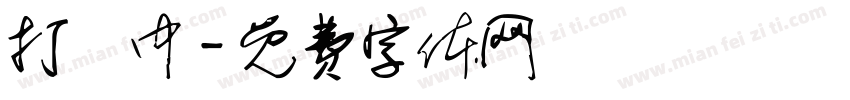 打硑中字体转换