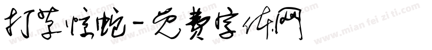 打草惊蛇字体转换