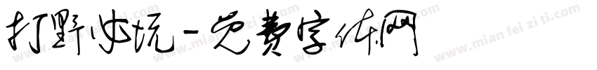 打野必坑字体转换