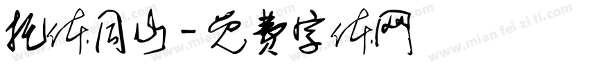托体同山字体转换