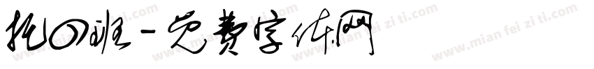 托四班字体转换