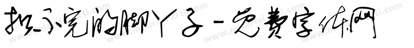 扣不完的脚丫子字体转换