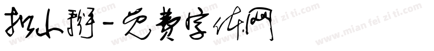 扣小掰字体转换