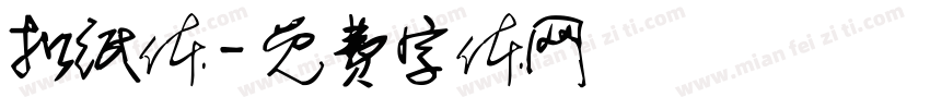扣纸体字体转换