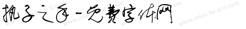 执子之手字体转换