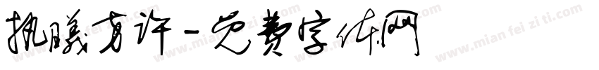 执曦方许字体转换