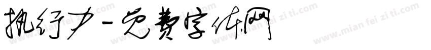 执行力字体转换