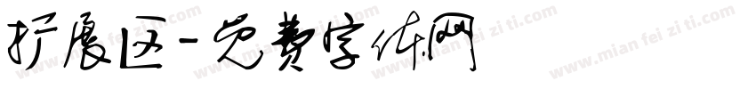 扩展区字体转换