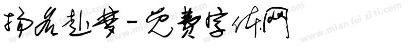 扬名赴梦字体转换