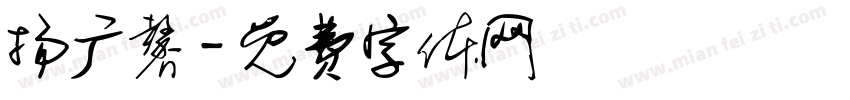 扬广馨字体转换