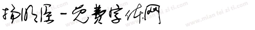 扬明臣字体转换