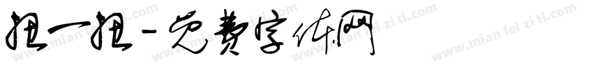 扭一扭字体转换