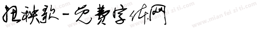 扭秧歌字体转换