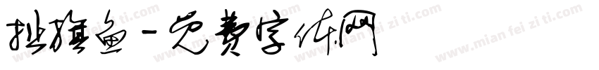 扯旗鱼字体转换
