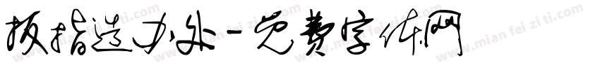 扳指造办处字体转换