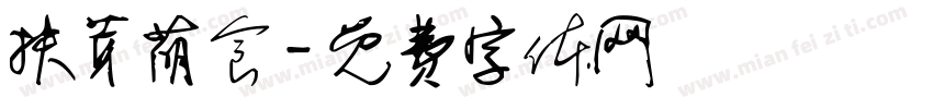 扶芽萌食字体转换