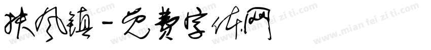 扶风镇字体转换